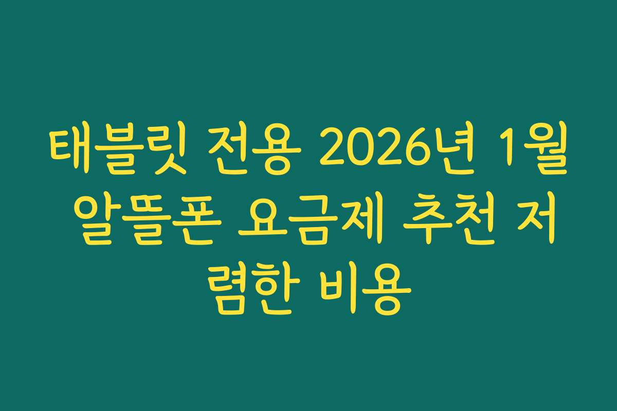 태블릿 전용 2026년 1월 알뜰폰 요금제 추천 저렴한 비용