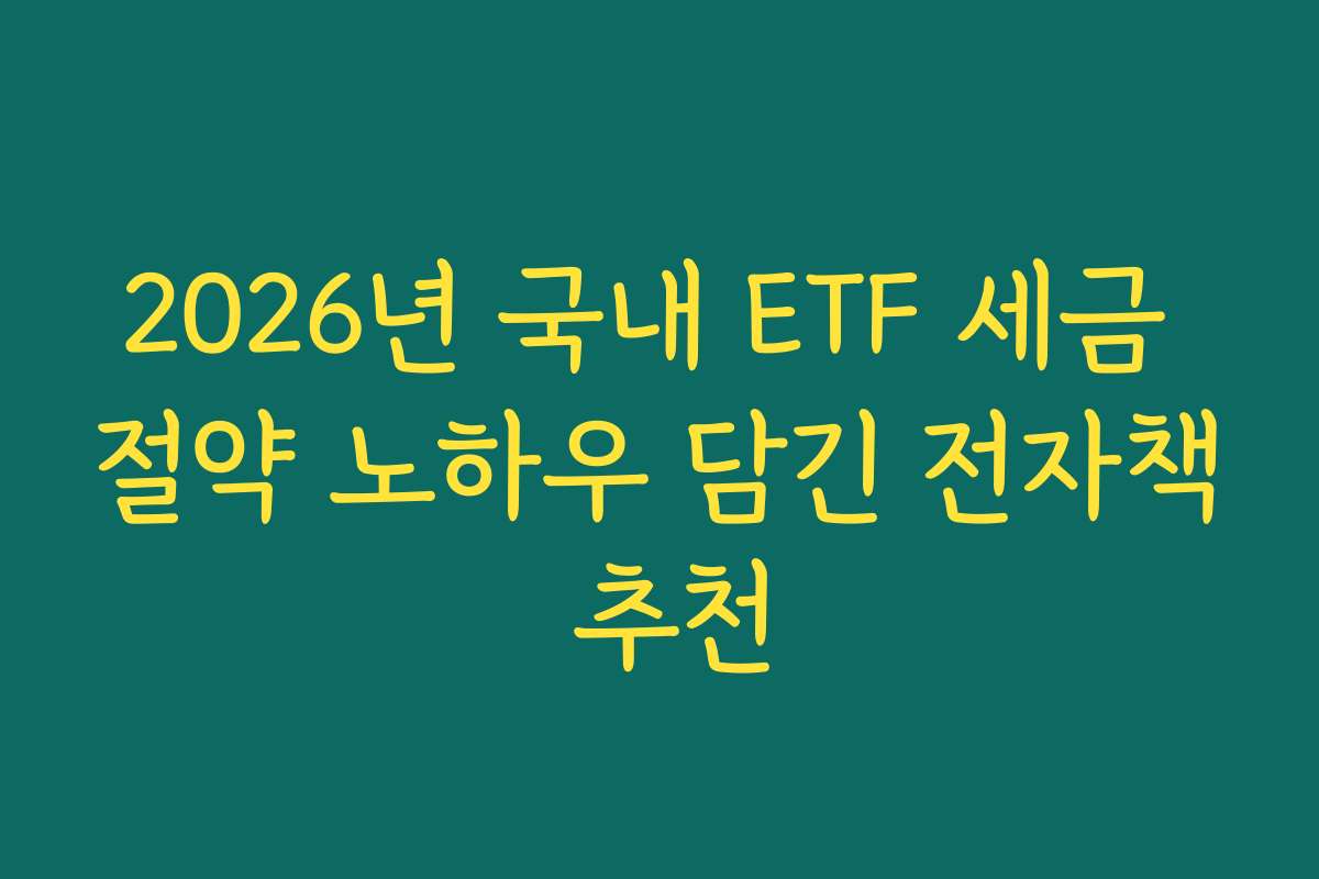 2026년 국내 ETF 세금 절약 노하우 담긴 전자책 추천