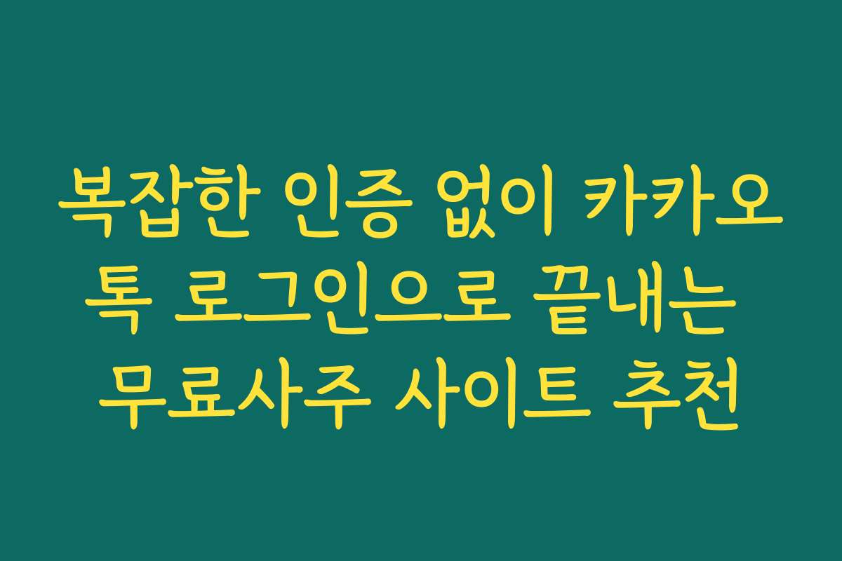 복잡한 인증 없이 카카오톡 로그인으로 끝내는 무료사주 사이트 추천