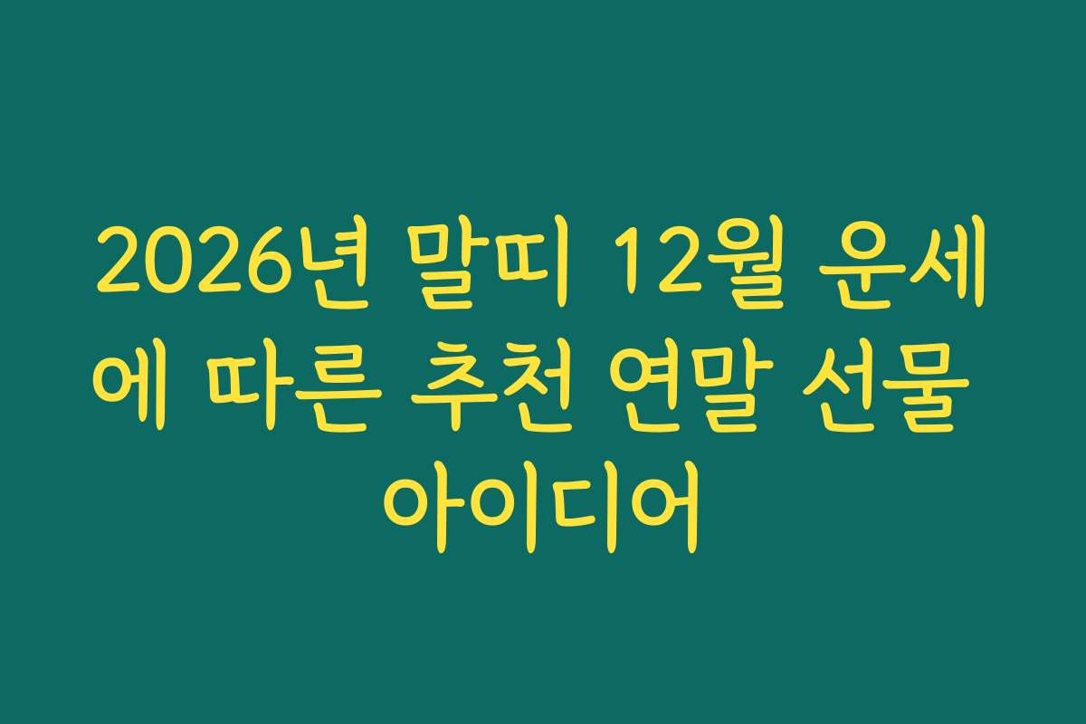 2026년 말띠 12월 운세에 따른 추천 연말 선물 아이디어