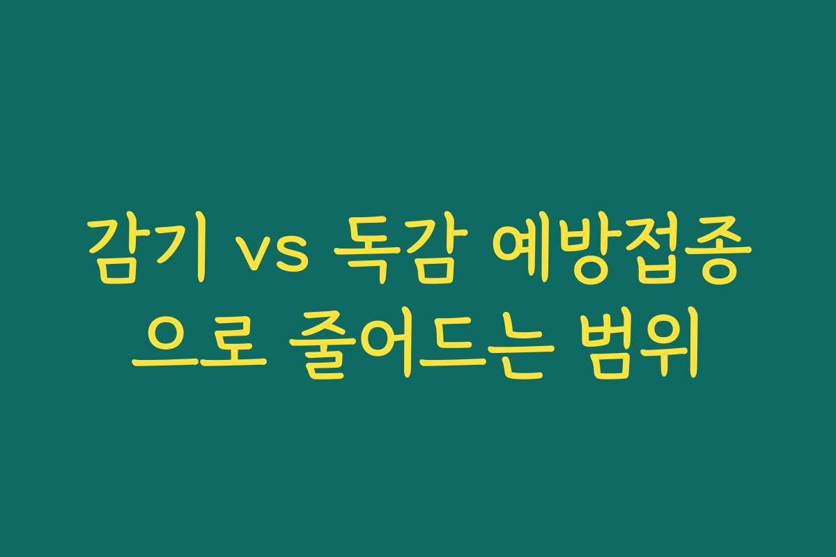 감기 vs 독감 예방접종으로 줄어드는 범위