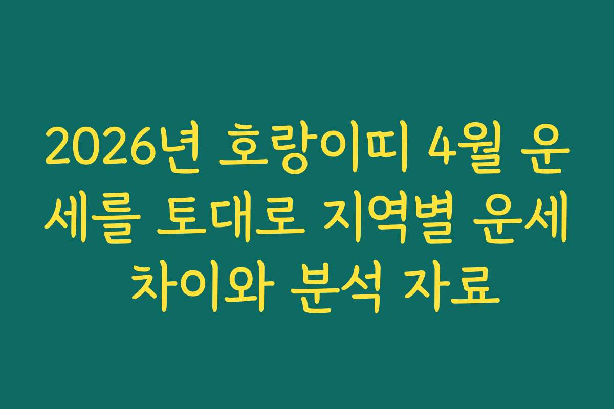 2026년 호랑이띠 4월 운세를 토대로 지역별 운세 차이와 분석 자료