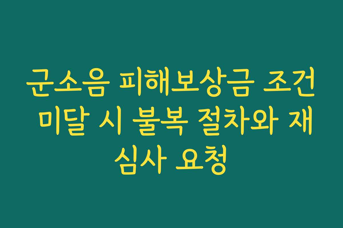 군소음 피해보상금 조건 미달 시 불복 절차와 재심사 요청