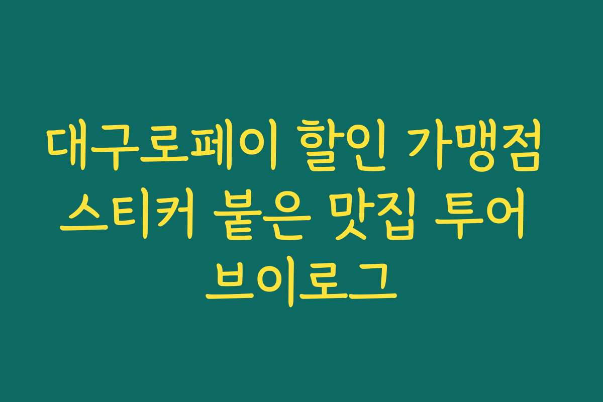 대구로페이 할인 가맹점 스티커 붙은 맛집 투어 브이로그