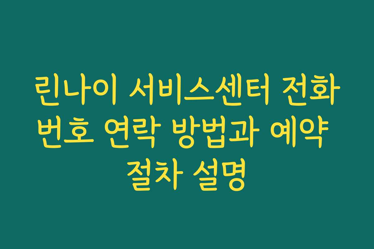 린나이 서비스센터 전화번호 연락 방법과 예약 절차 설명