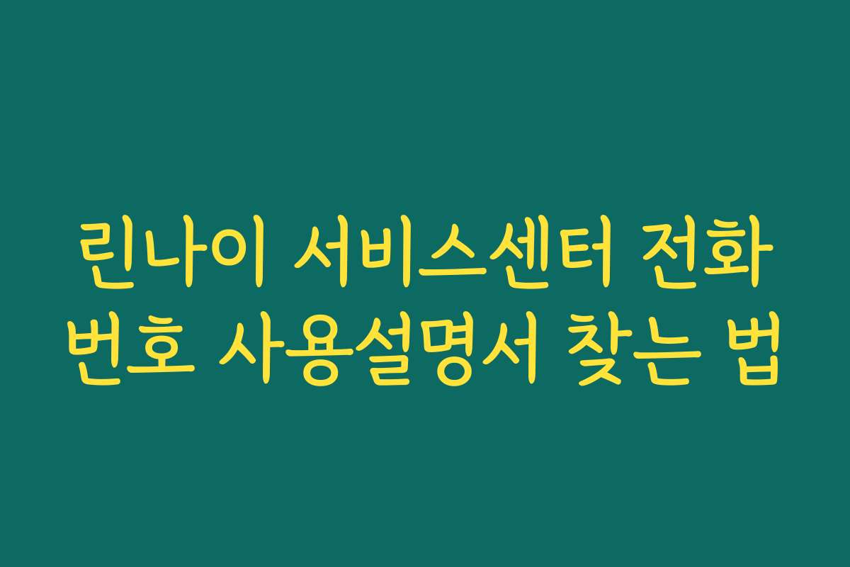 린나이 서비스센터 전화번호 사용설명서 찾는 법