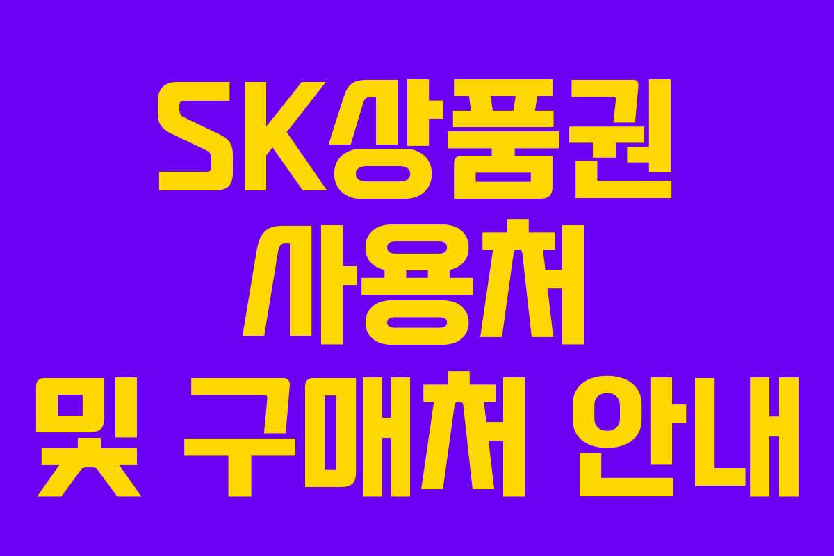 SK상품권 사용처 및 구매처 안내