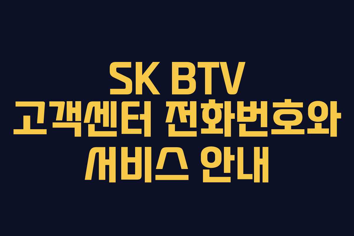 SK BTV 고객센터 전화번호와 서비스 안내
