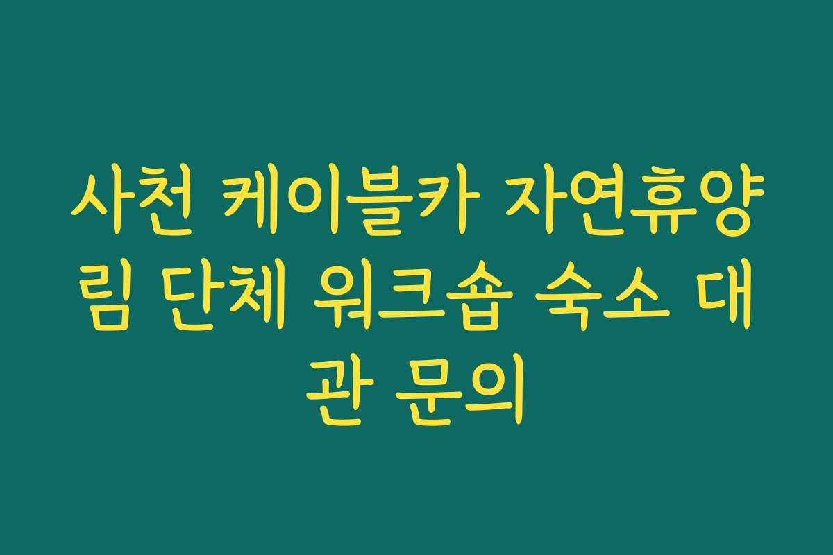 사천 케이블카 자연휴양림 단체 워크숍 숙소 대관 문의
