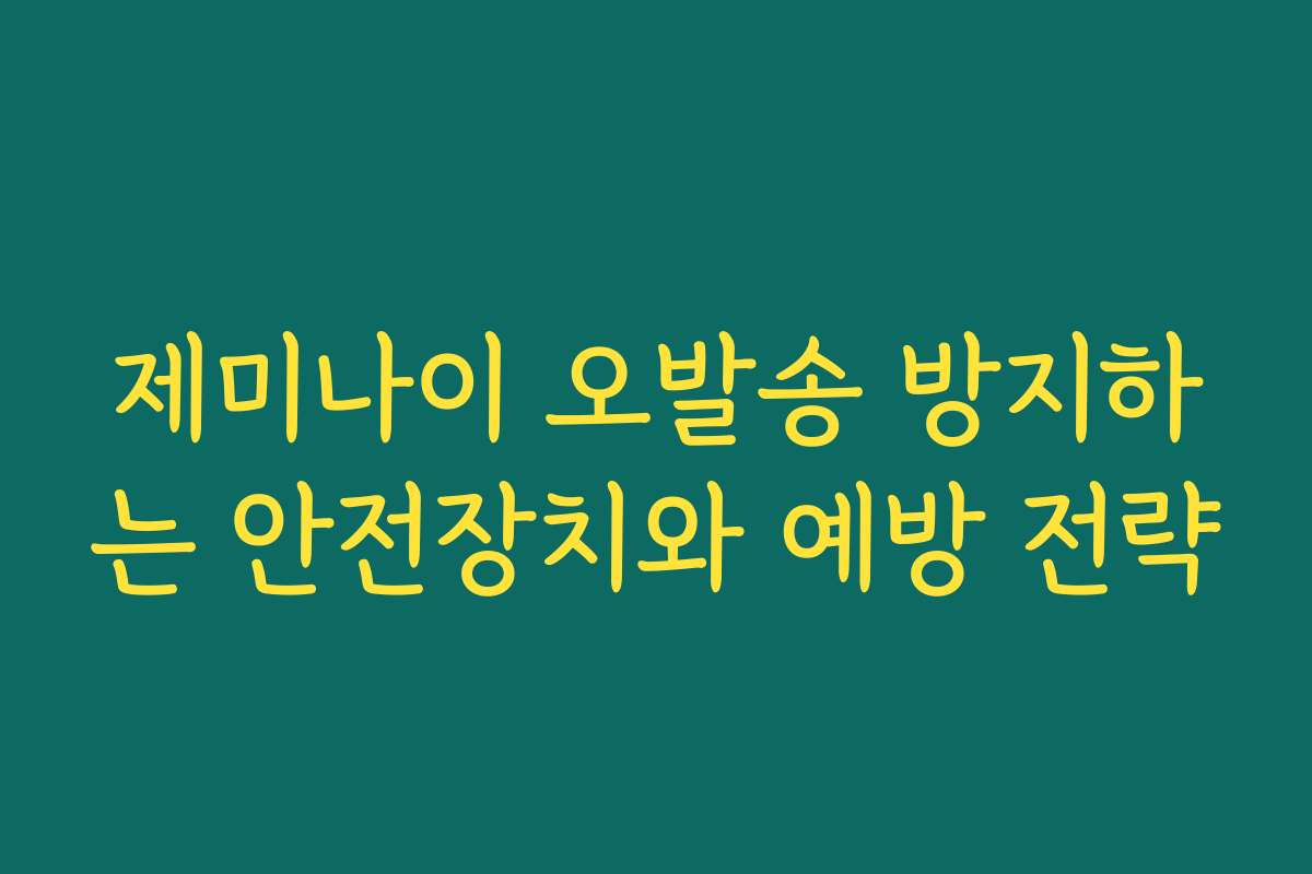 제미나이 오발송 방지하는 안전장치와 예방 전략
