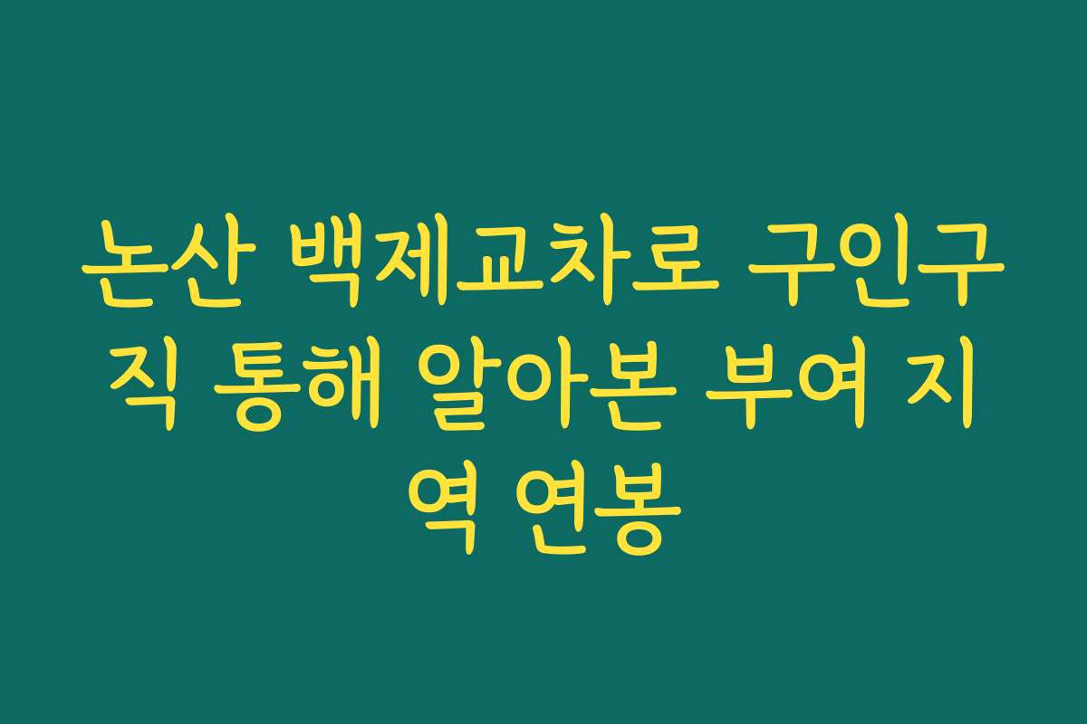 논산 백제교차로 구인구직 통해 알아본 부여 지역 연봉