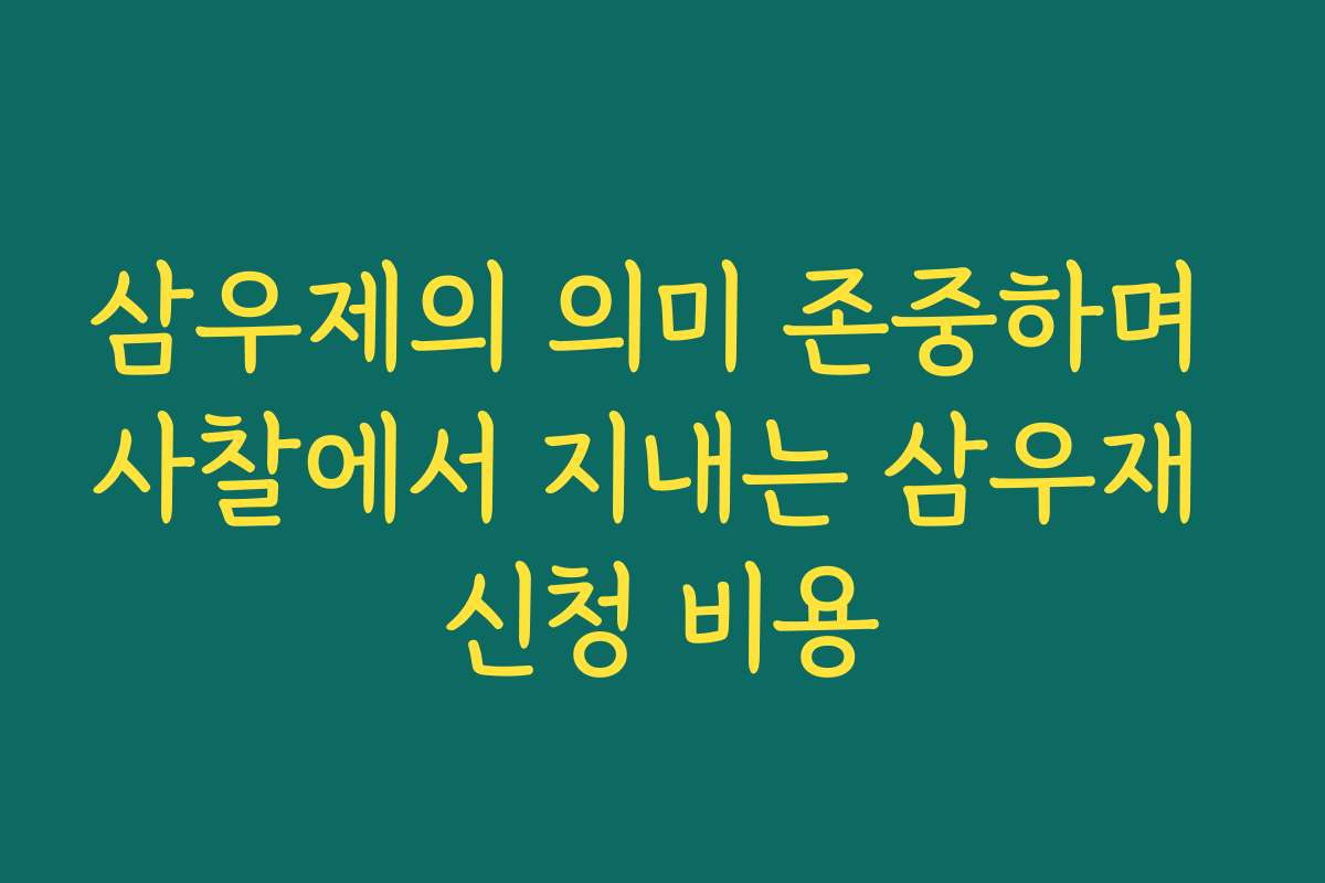 삼우제의 의미 존중하며 사찰에서 지내는 삼우재 신청 비용