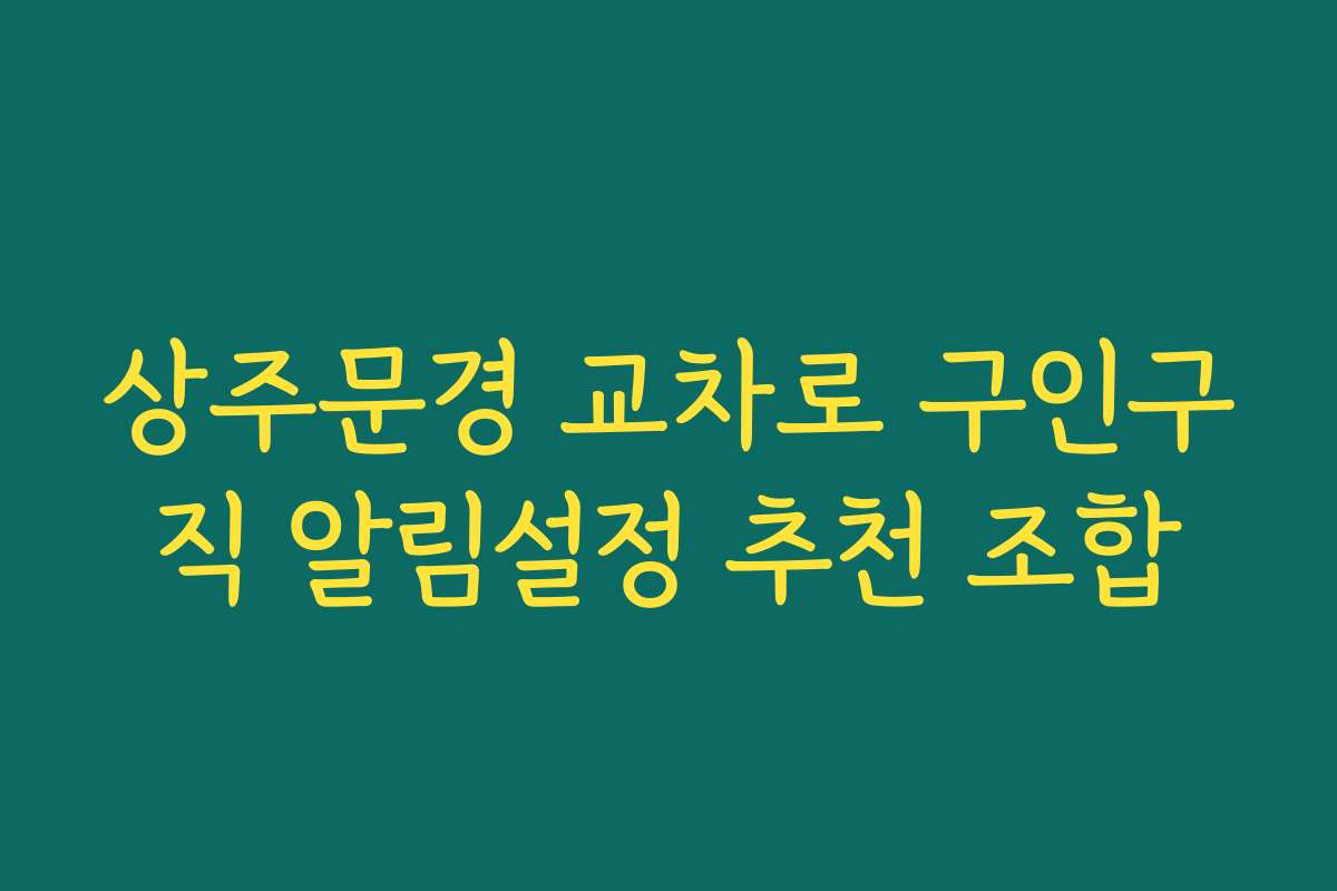 상주문경 교차로 구인구직 알림설정 추천 조합