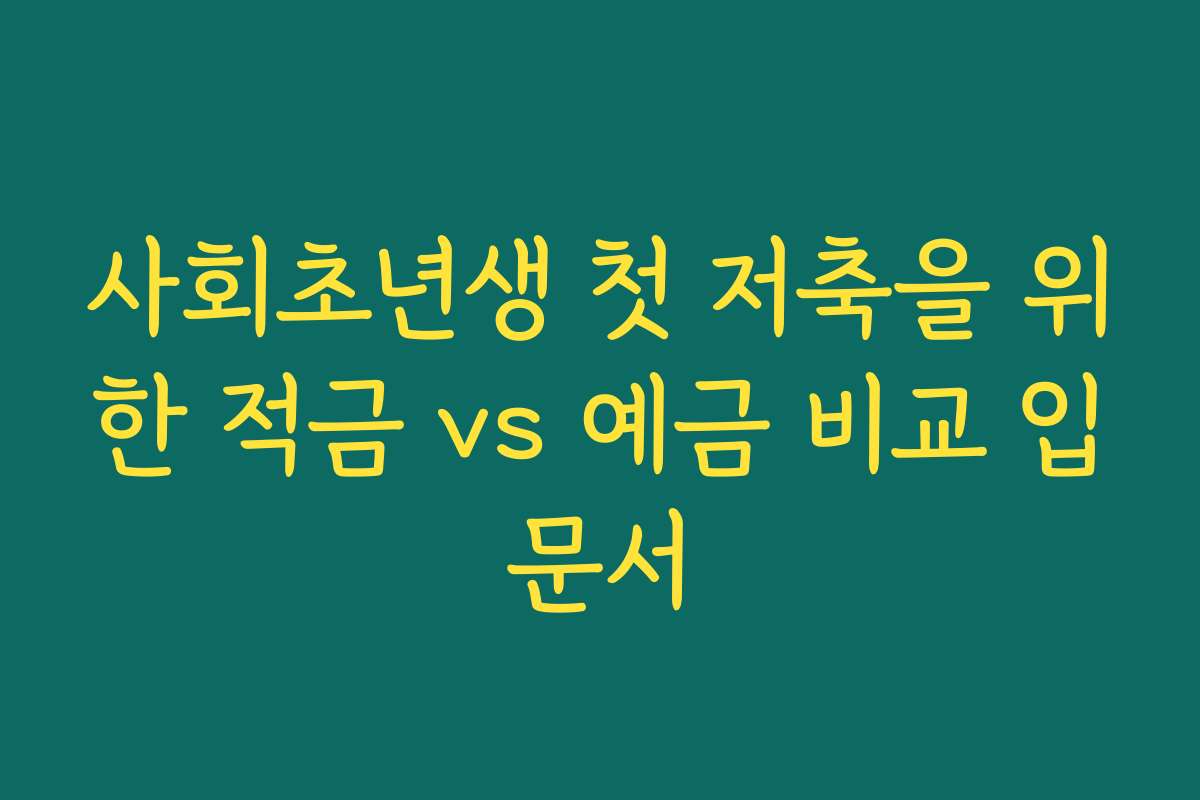 사회초년생 첫 저축을 위한 적금 vs 예금 비교 입문서