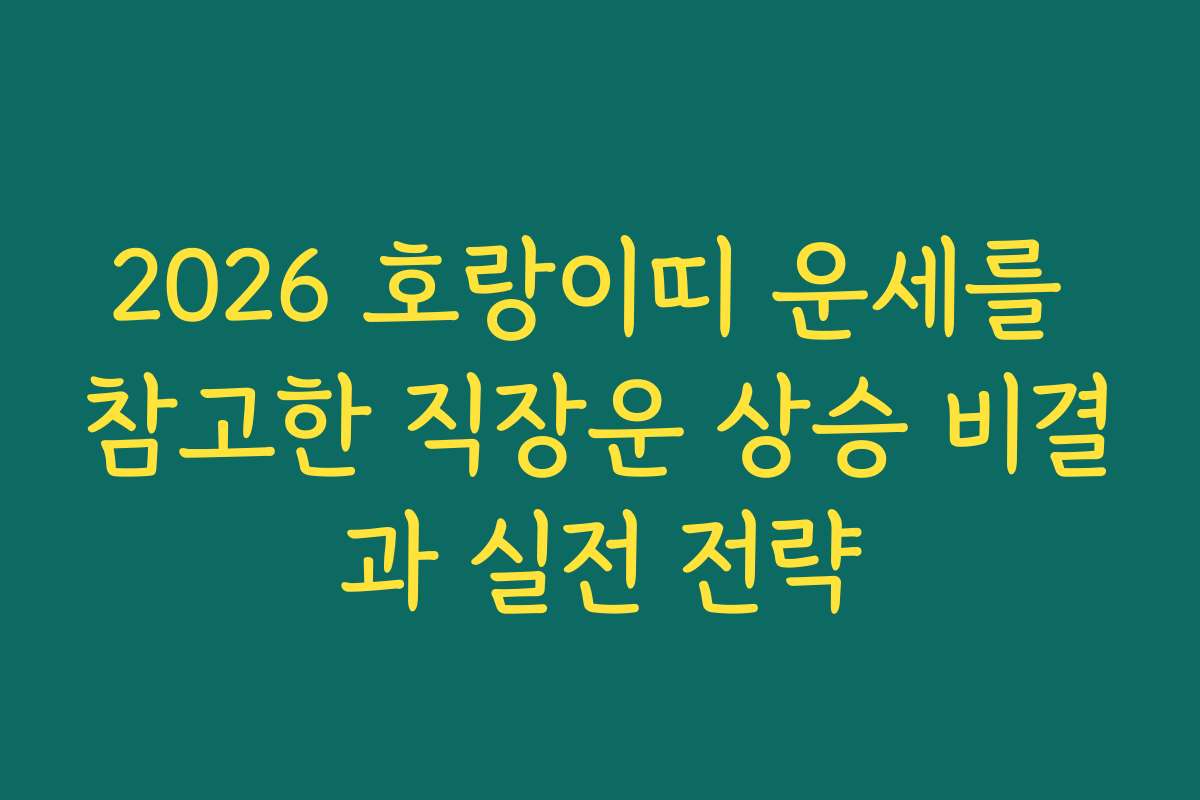 2026 호랑이띠 운세를 참고한 직장운 상승 비결과 실전 전략