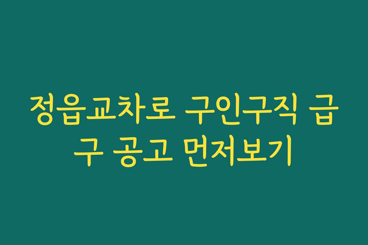 정읍교차로 구인구직 급구 공고 먼저보기