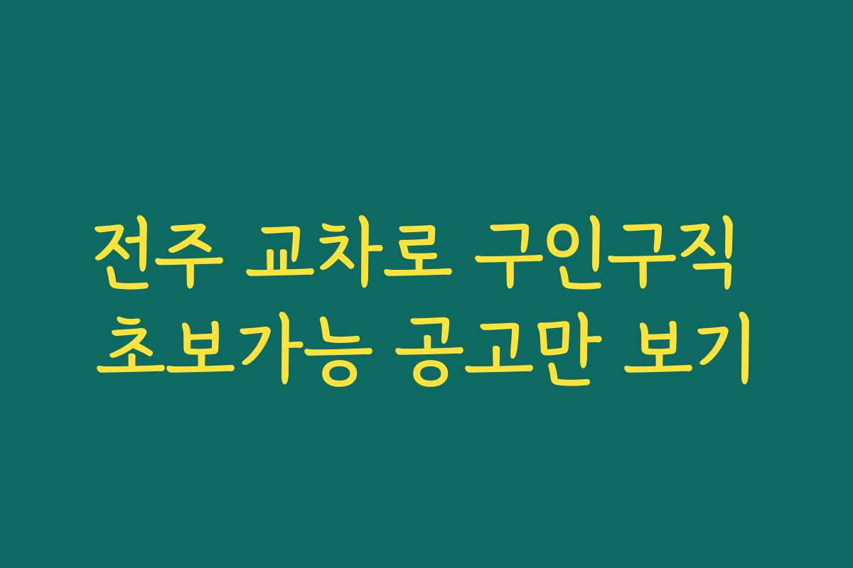 전주 교차로 구인구직 초보가능 공고만 보기