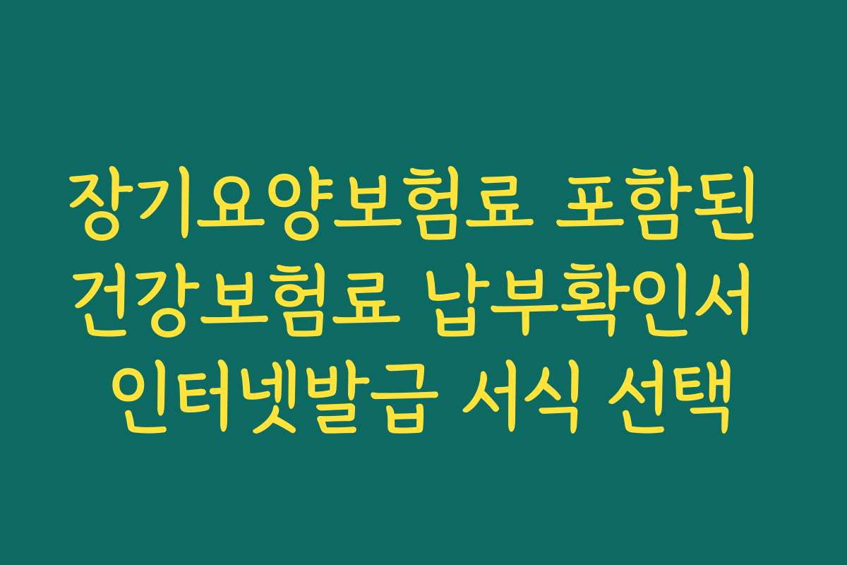 장기요양보험료 포함된 건강보험료 납부확인서 인터넷발급 서식 선택