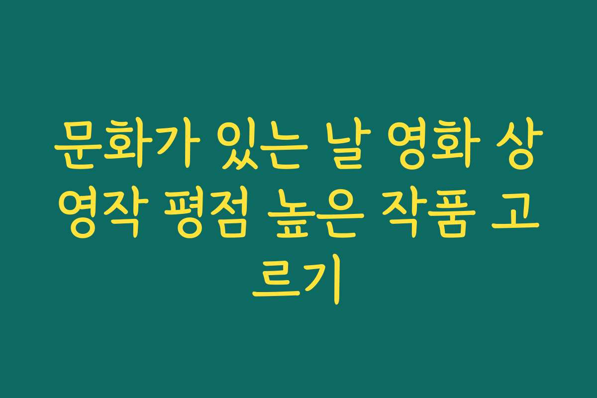 문화가 있는 날 영화 상영작 평점 높은 작품 고르기