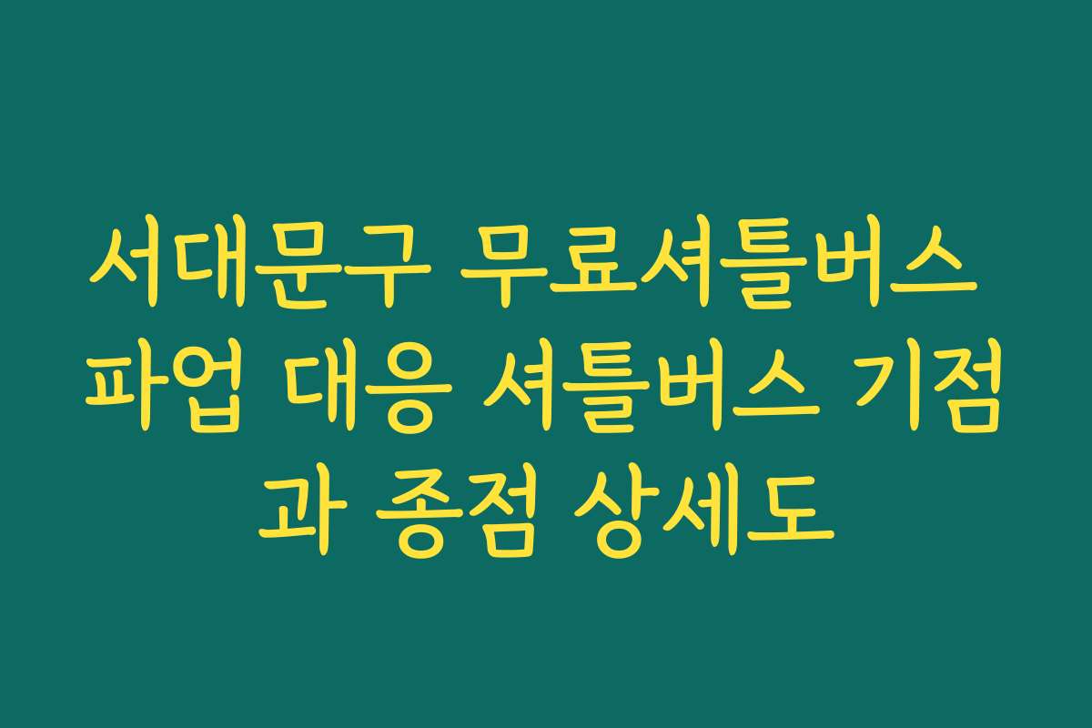 서대문구 무료셔틀버스 파업 대응 셔틀버스 기점과 종점 상세도