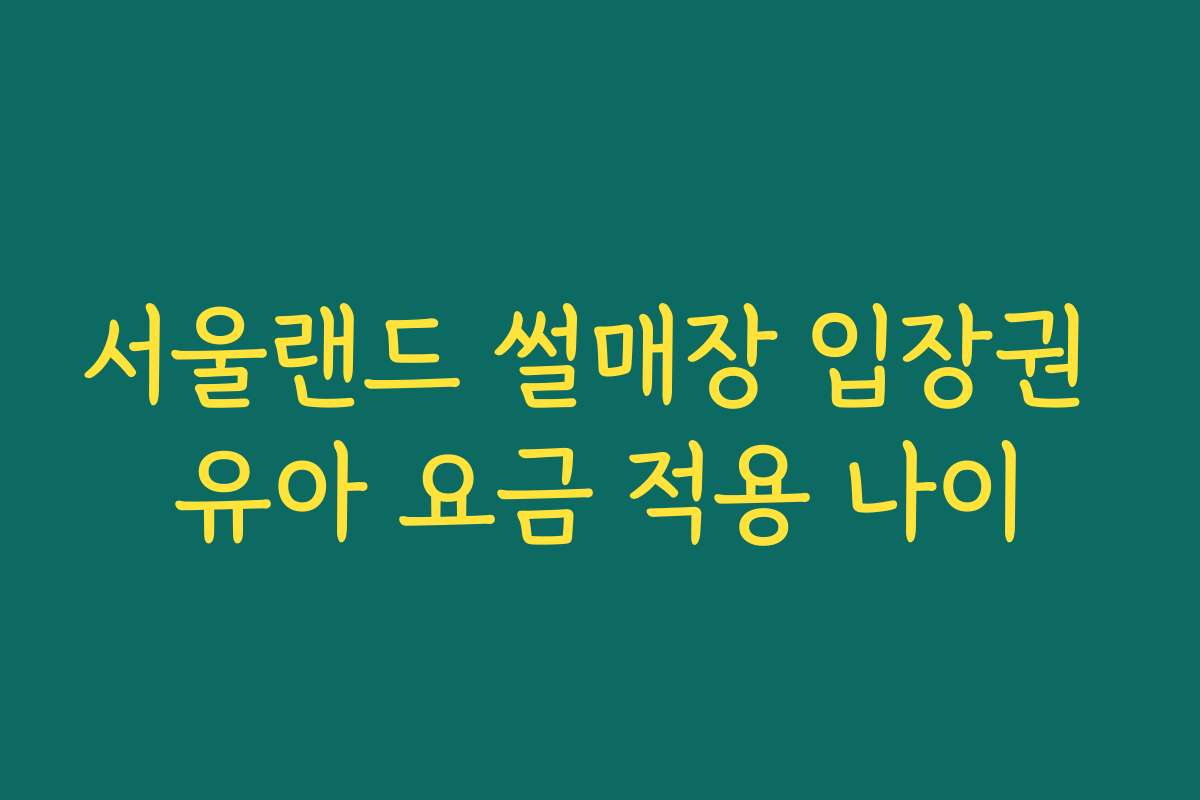 서울랜드 썰매장 입장권 유아 요금 적용 나이