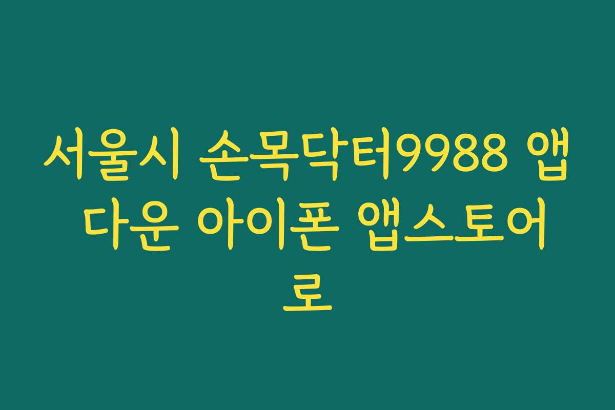 서울시 손목닥터9988 앱 다운 아이폰 앱스토어로