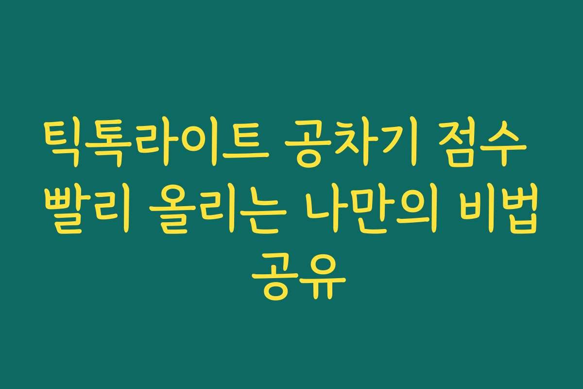 틱톡라이트 공차기 점수 빨리 올리는 나만의 비법 공유