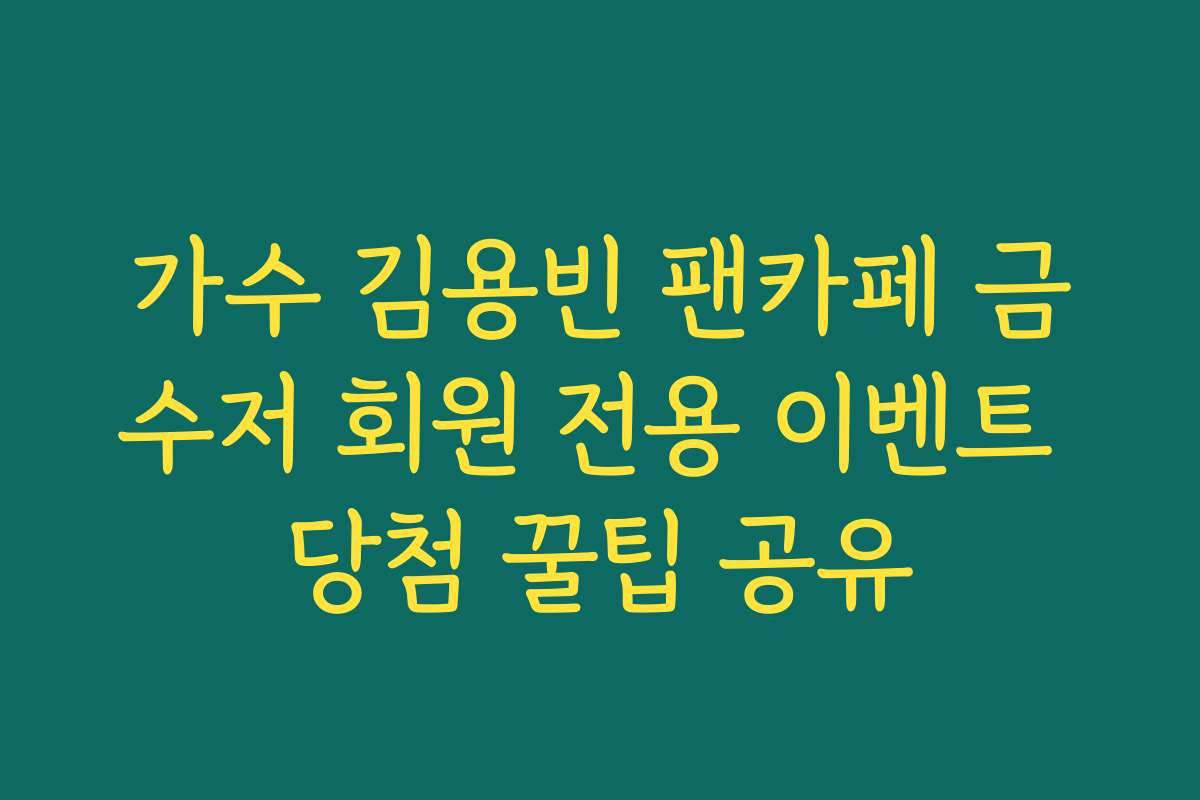 가수 김용빈 팬카페 금수저 회원 전용 이벤트 당첨 꿀팁 공유