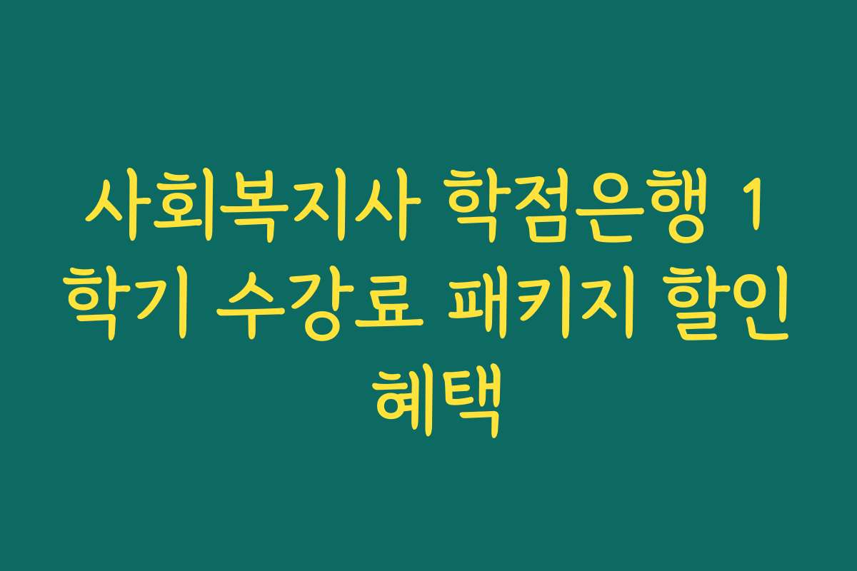 사회복지사 학점은행 1학기 수강료 패키지 할인 혜택