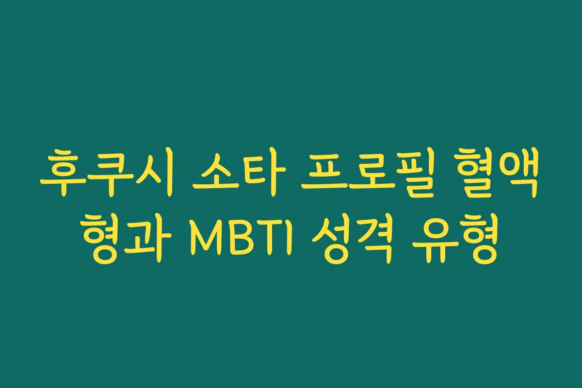 후쿠시 소타 프로필 혈액형과 MBTI 성격 유형