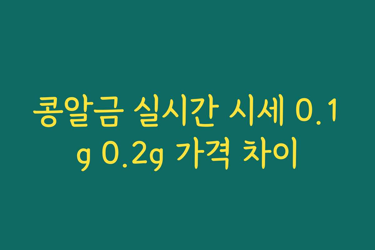 콩알금 실시간 시세 0.1g 0.2g 가격 차이