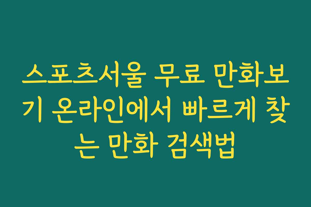 스포츠서울 무료 만화보기 온라인에서 빠르게 찾는 만화 검색법