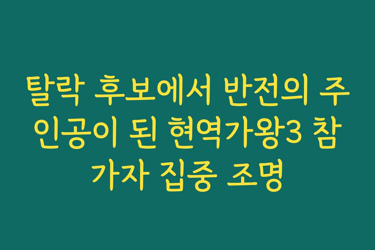 탈락 후보에서 반전의 주인공이 된 현역가왕3 참가자 집중 조명