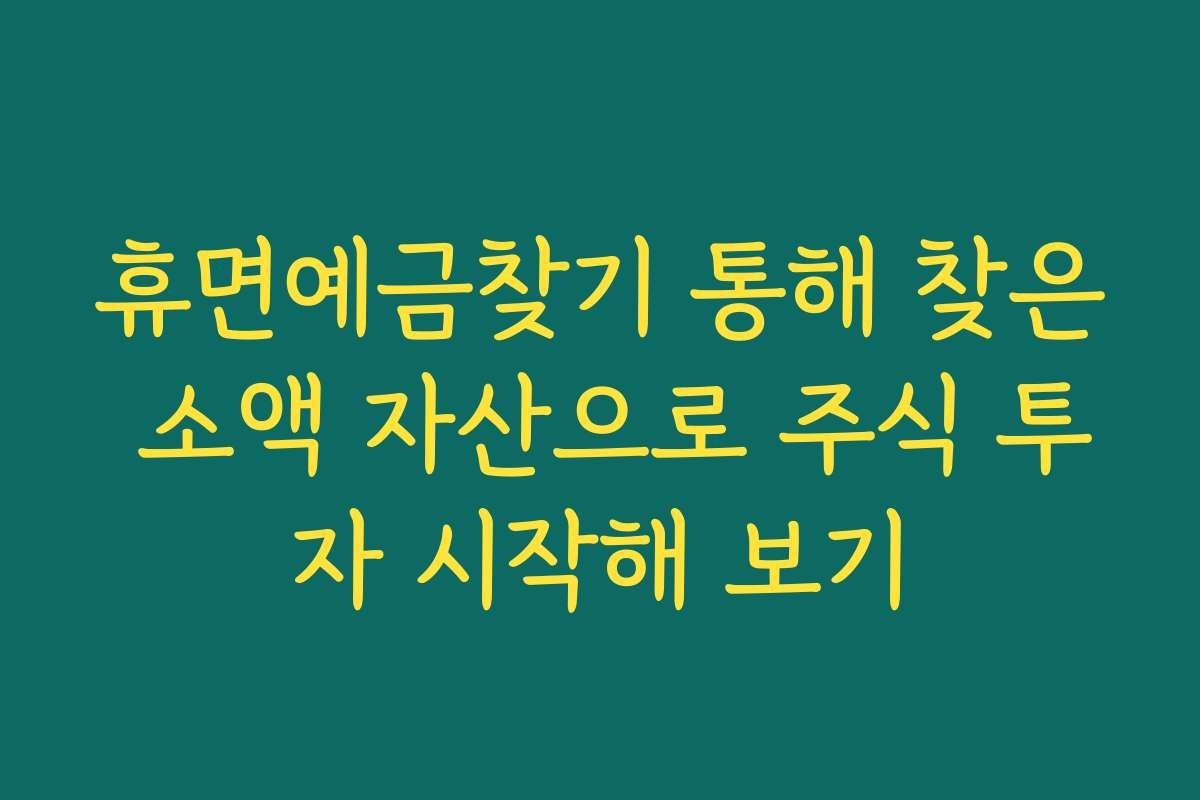 휴면예금찾기 통해 찾은 소액 자산으로 주식 투자 시작해 보기