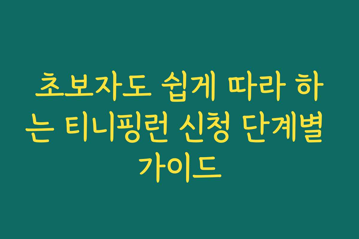 초보자도 쉽게 따라 하는 티니핑런 신청 단계별 가이드