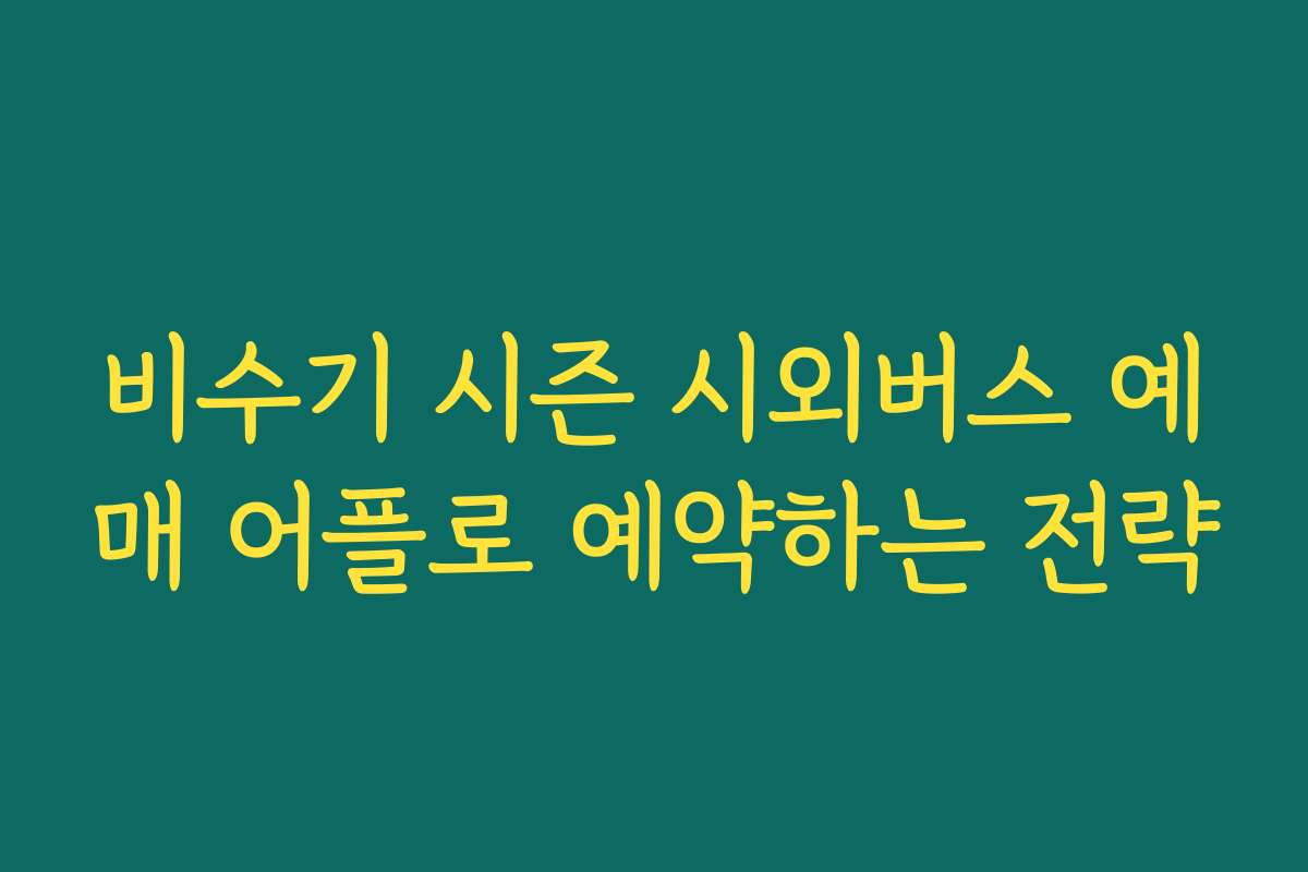 비수기 시즌 시외버스 예매 어플로 예약하는 전략