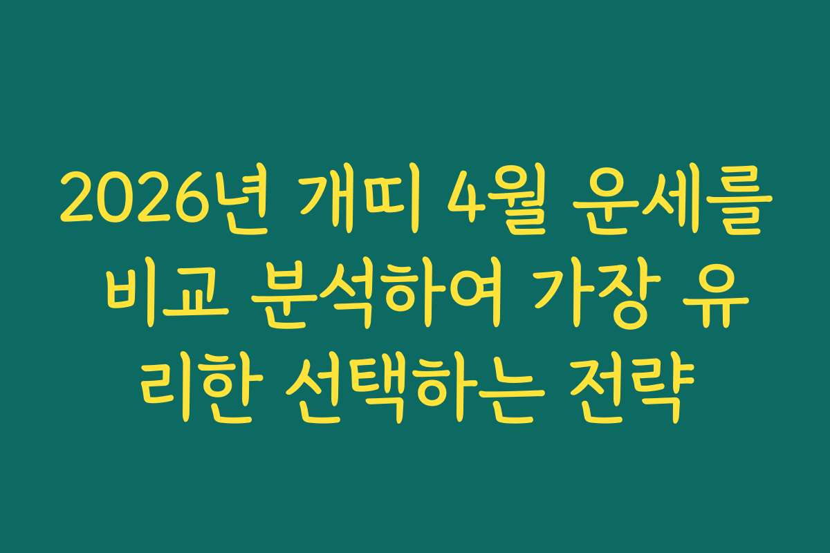 2026년 개띠 4월 운세를 비교 분석하여 가장 유리한 선택하는 전략