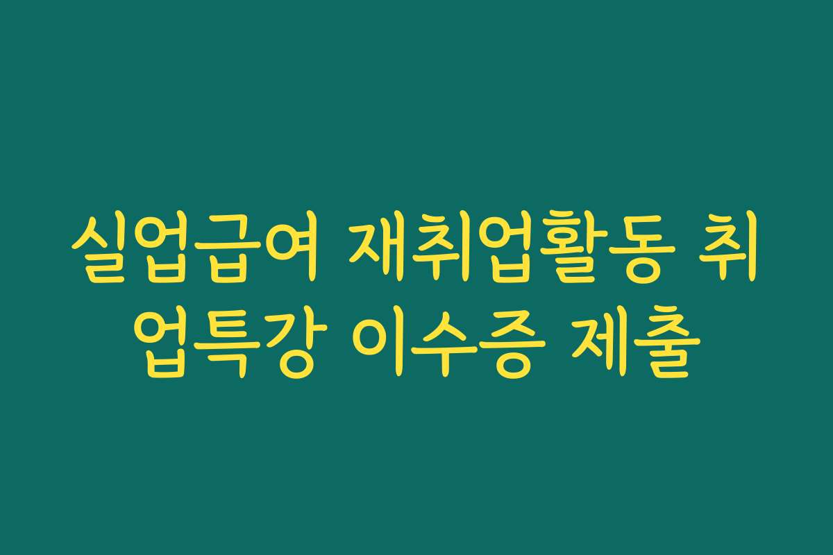 실업급여 재취업활동 취업특강 이수증 제출