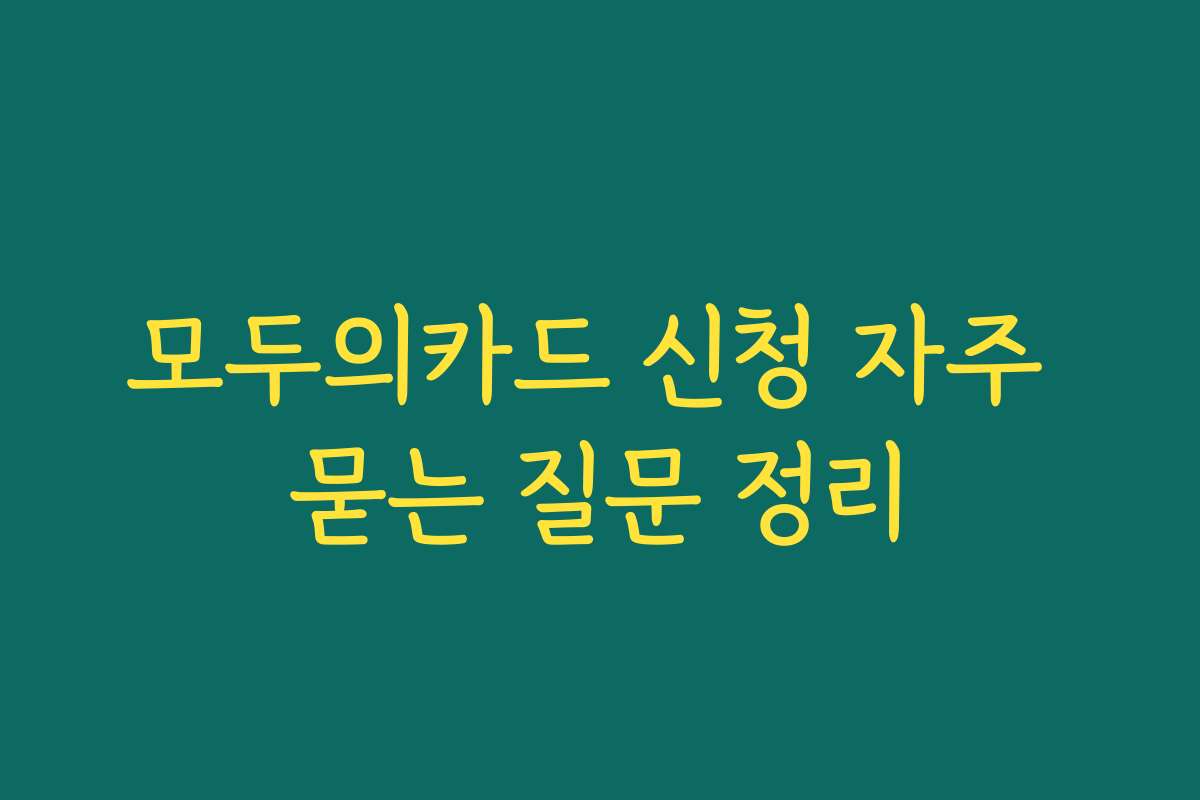 모두의카드 신청 자주 묻는 질문 정리
