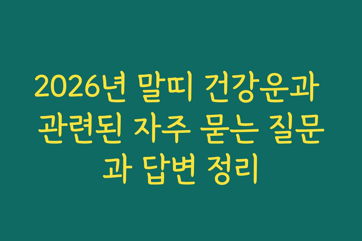 2026년 말띠 건강운과 관련된 자주 묻는 질문과 답변 정리