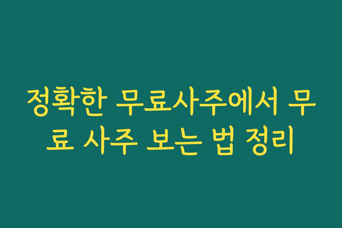 정확한 무료사주에서 무료 사주 보는 법 정리