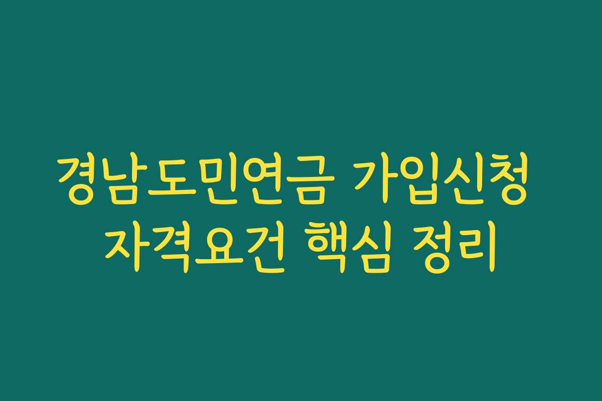 경남도민연금 가입신청 자격요건 핵심 정리