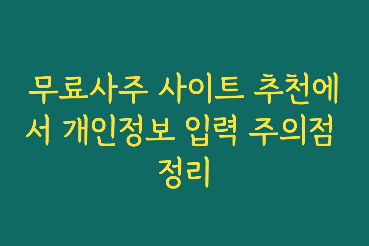 무료사주 사이트 추천에서 개인정보 입력 주의점 정리