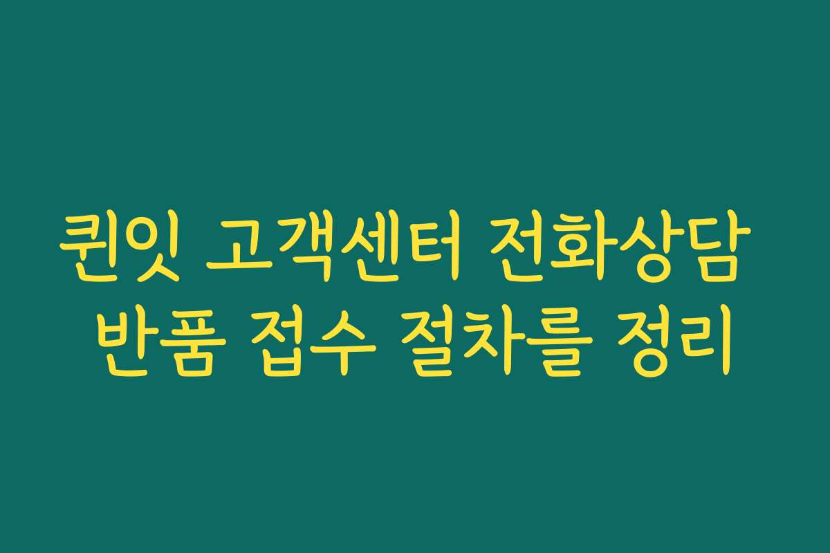 퀸잇 고객센터 전화상담 반품 접수 절차를 정리
