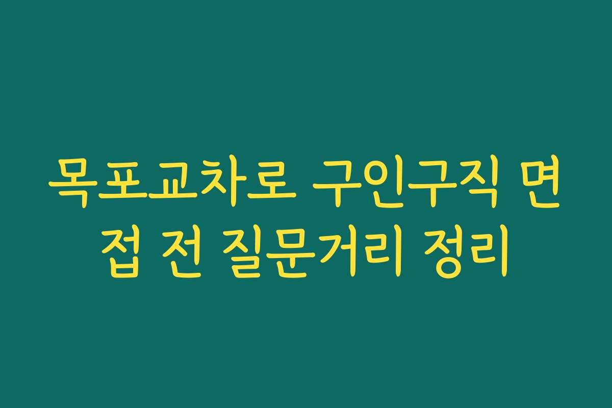 목포교차로 구인구직 면접 전 질문거리 정리