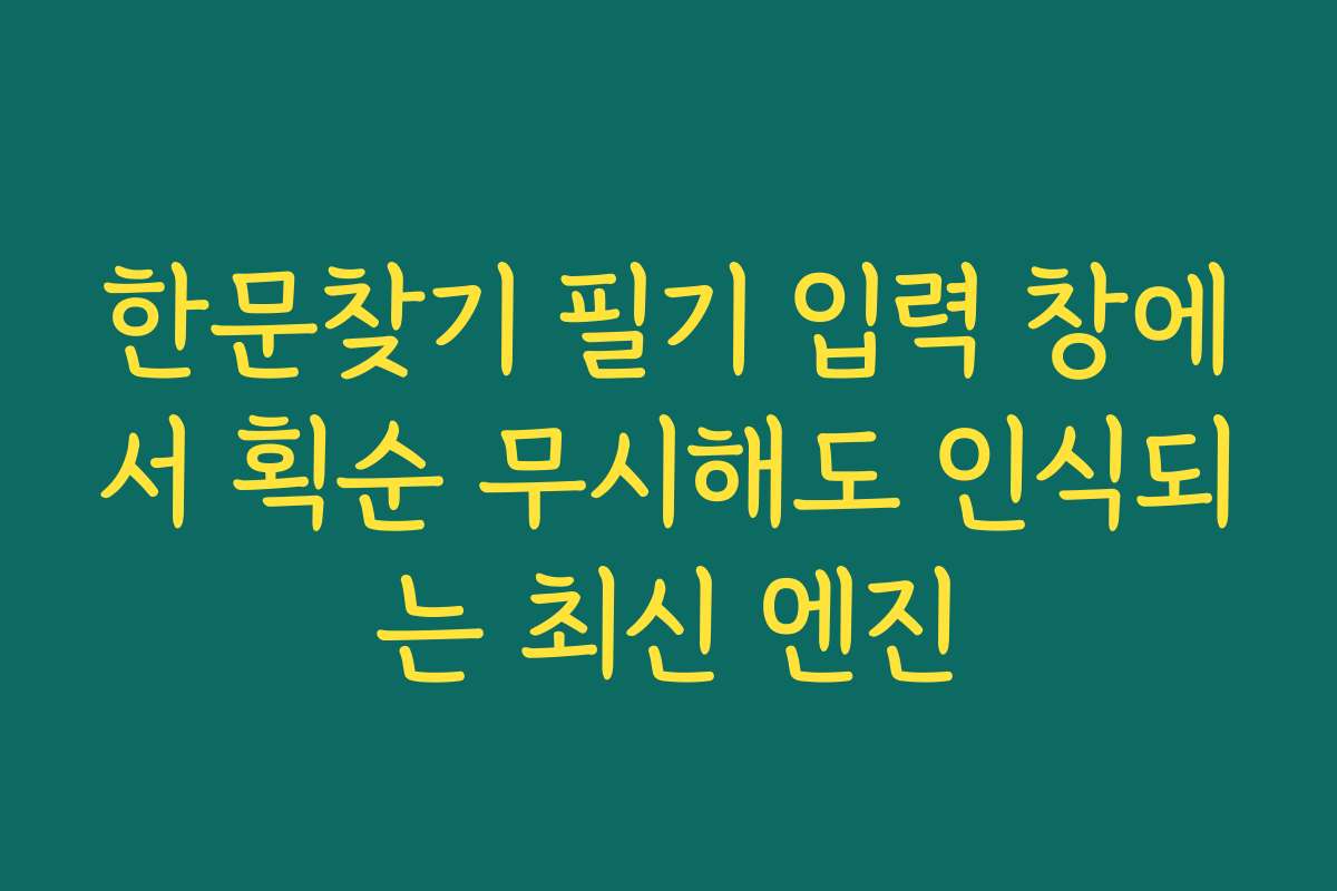 한문찾기 필기 입력 창에서 획순 무시해도 인식되는 최신 엔진