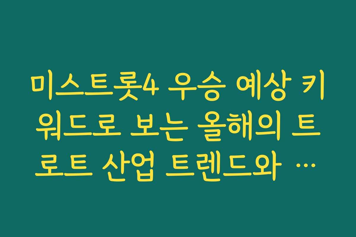 미스트롯4 우승 예상 키워드로 보는 올해의 트로트 산업 트렌드와 변화