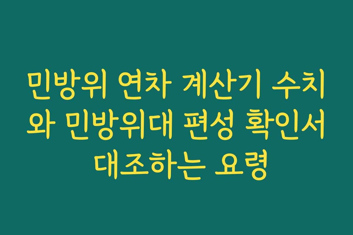 민방위 연차 계산기 수치와 민방위대 편성 확인서 대조하는 요령