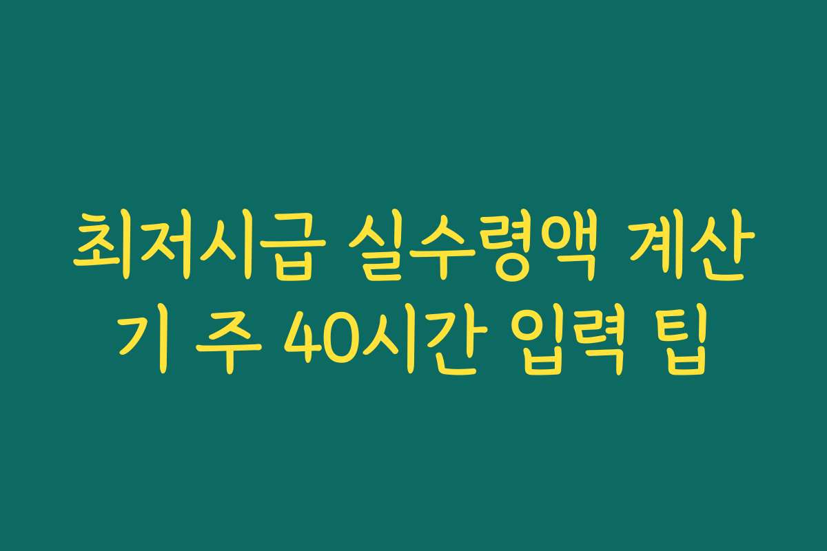 최저시급 실수령액 계산기 주 40시간 입력 팁