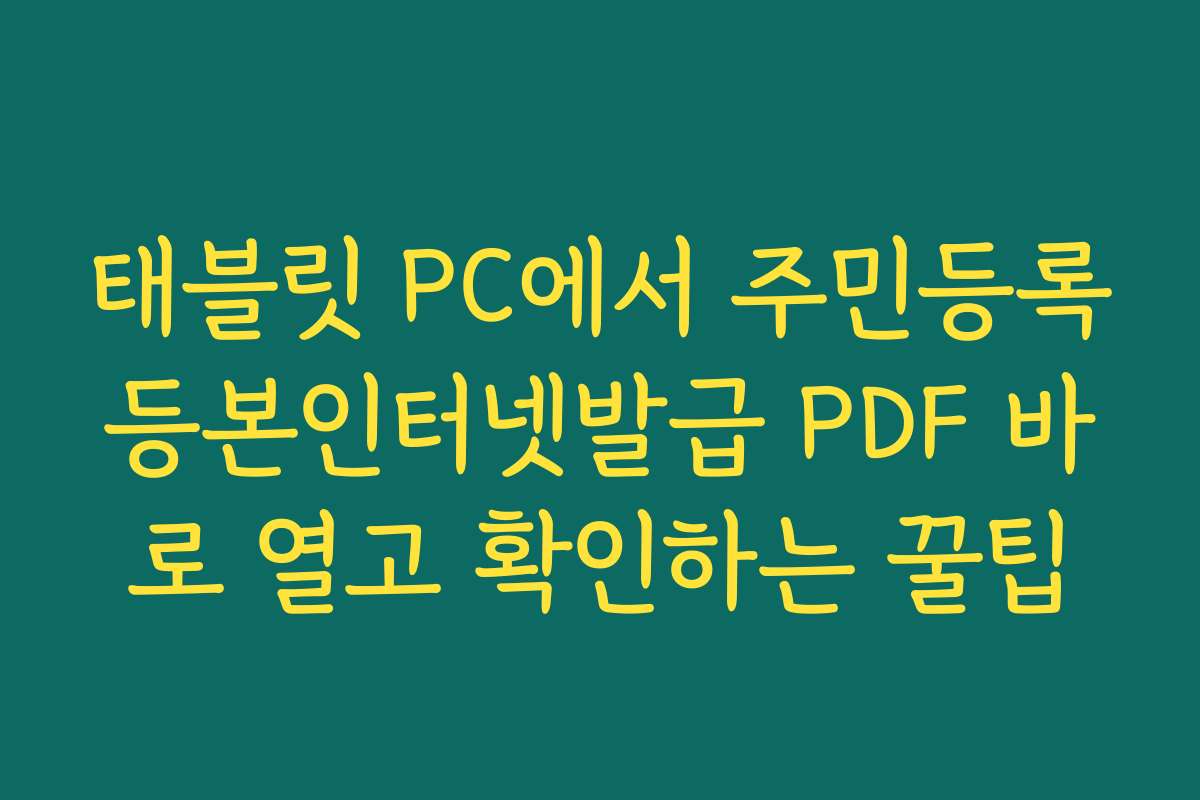 태블릿 PC에서 주민등록등본인터넷발급 PDF 바로 열고 확인하는 꿀팁